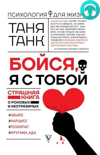 Обложка книги Бойся, я с тобой. Страшная книга о роковых и неотразимых. Часть 1: кругами ада