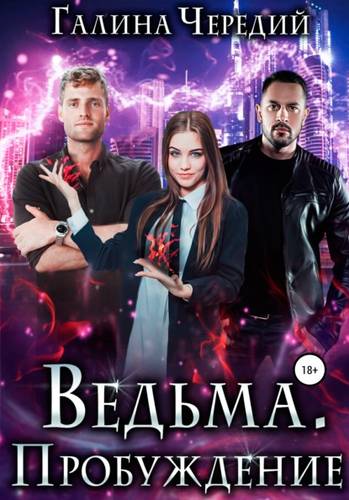 Обложка книги Ведьма. Пробуждение