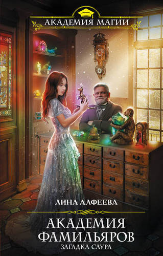 Обложка книги Академия фамильяров 2. Загадка саура