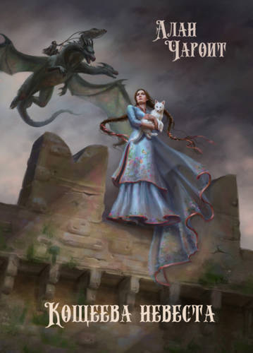 Обложка книги Кощеева невеста