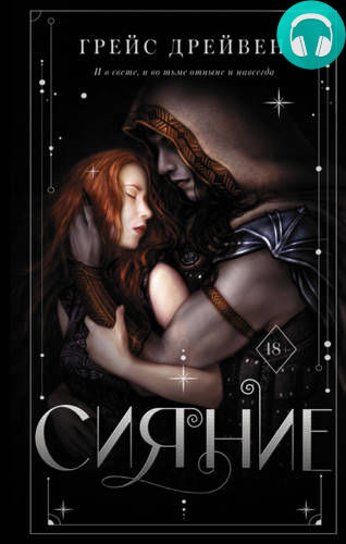 Сияние Обложка Сияние