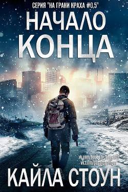 Обложка книги Начало Конца