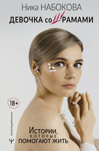 Обложка книги Девочка со шрамами. Истории, которые помогают жить