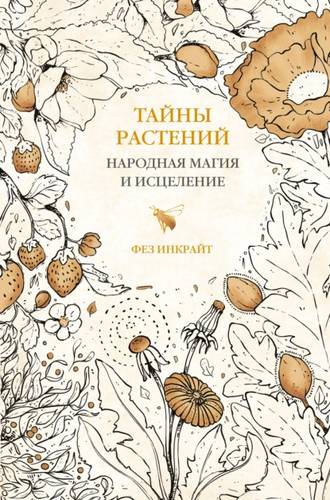 Обложка книги Тайны растений. Народная магия и исцеление