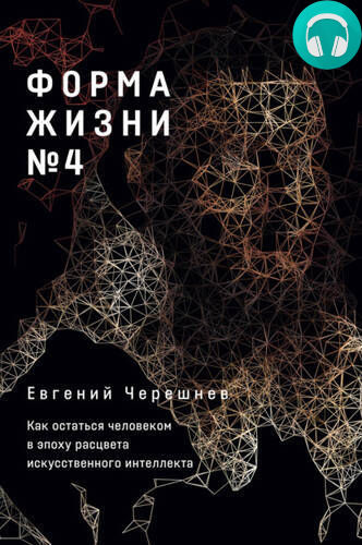 Обложка книги Форма жизни № 4. Как остаться человеком в эпоху расцвета искусственного интеллекта