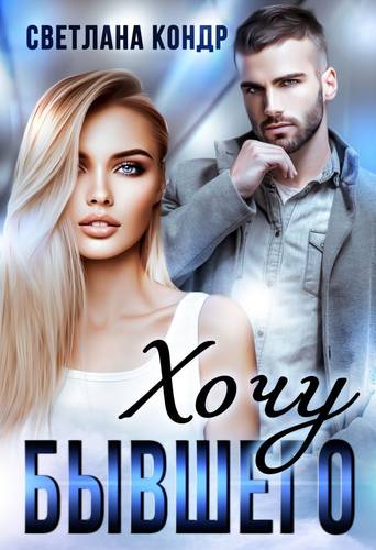 Обложка книги Хочу бывшего