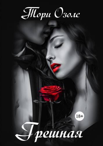 Обложка книги Грешная