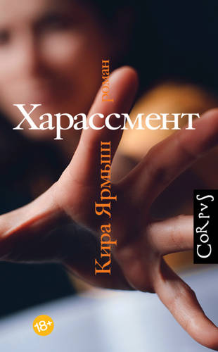 Обложка книги Харассмент