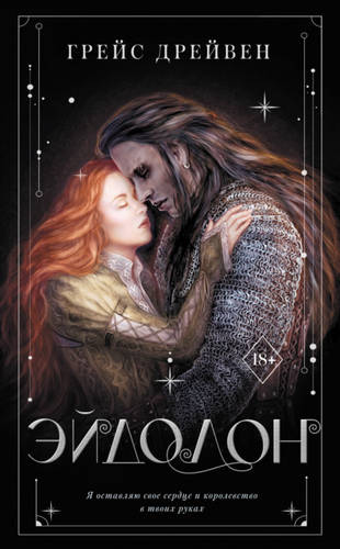 Обложка книги Эйдолон