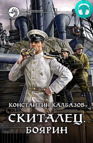 Скиталец 4. Боярин Обложка Скиталец 4. Боярин