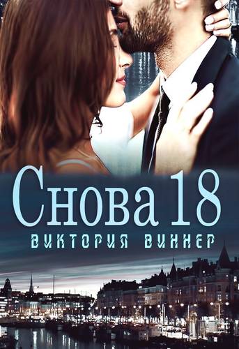 Обложка книги Снова 18