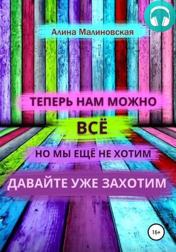 Обложка книги Нам можно всё, но мы не хотим: как изменить свое мышление