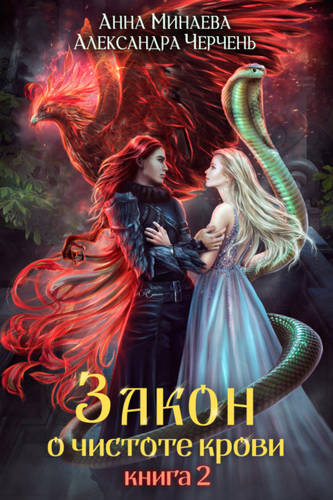 Обложка книги Закон о чистоте крови. Книга 2