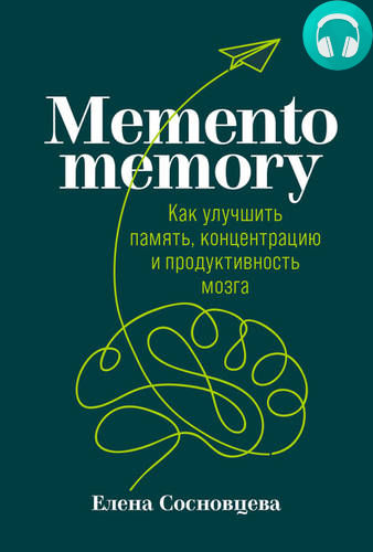 Обложка книги Memento memory. Как улучшить память, концентрацию и продуктивность мозга