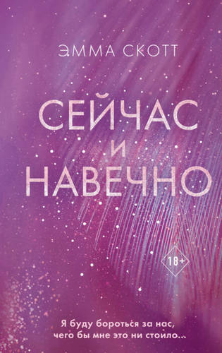 Обложка книги Сейчас и навечно