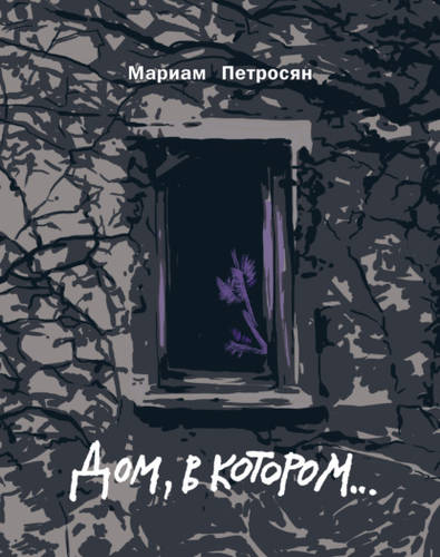 Обложка книги Дом, в котором…