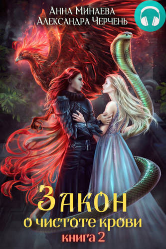 Закон о чистоте крови. Книга 2 Обложка Закон о чистоте крови. Книга 2