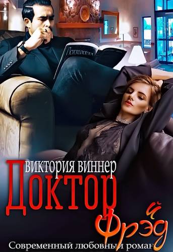 Обложка книги Доктор Фрэйд