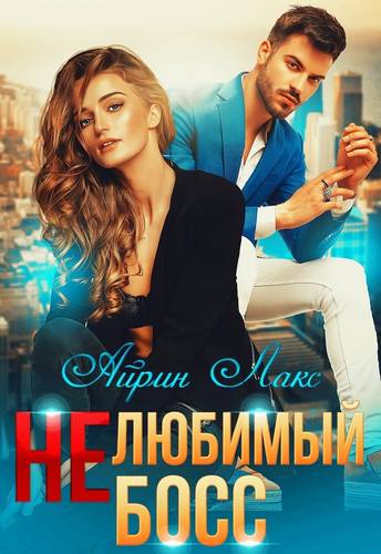 Обложка книги Нелюбимый босс