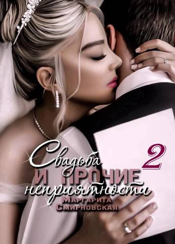 Обложка книги Свадьба и прочие неприятности 2