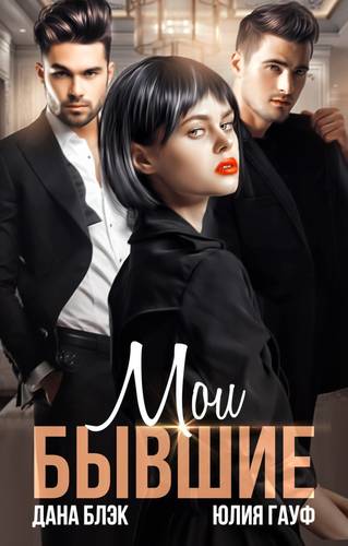 Обложка книги Мои бывшие