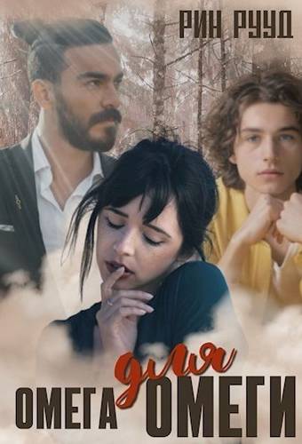 Обложка книги Омега для Омеги