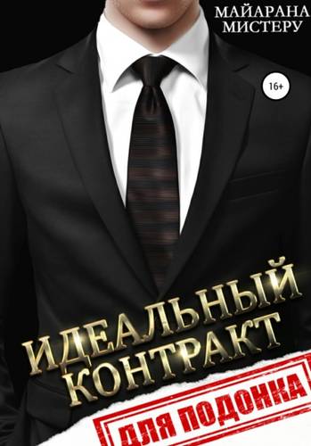 Обложка книги Идеальный контракт для подонка