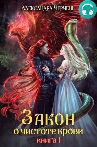 Закон о чистоте крови. Книга 1 Обложка Закон о чистоте крови. Книга 1