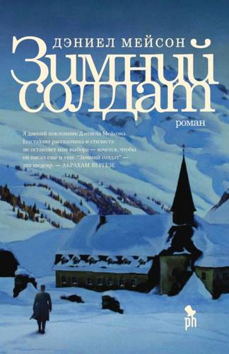 Обложка книги Зимний солдат