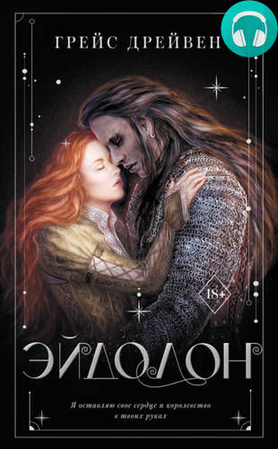 Эйдолон Обложка Эйдолон