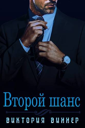 Обложка книги Второй шанс