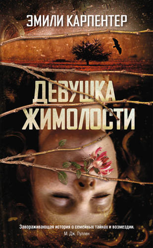 Обложка книги Девушка жимолости