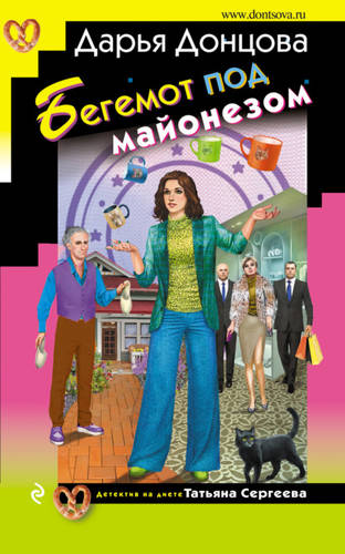 Обложка книги Бегемот под майонезом