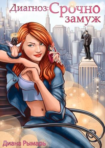 Обложка книги Диагноз: Срочно замуж