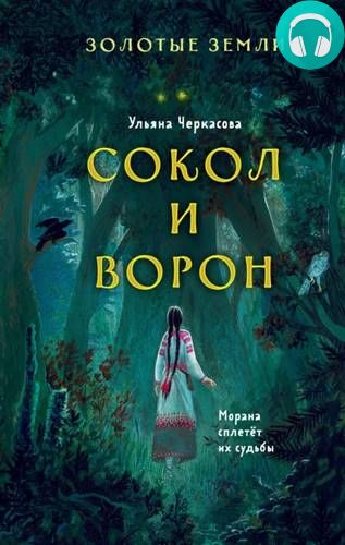 Золотые земли. Сокол и Ворон Обложка Золотые земли. Сокол и Ворон