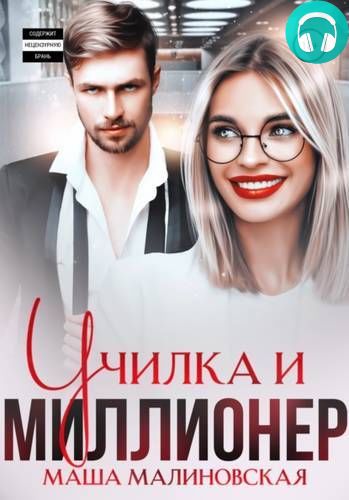 Училка и миллионер Обложка Училка и миллионер