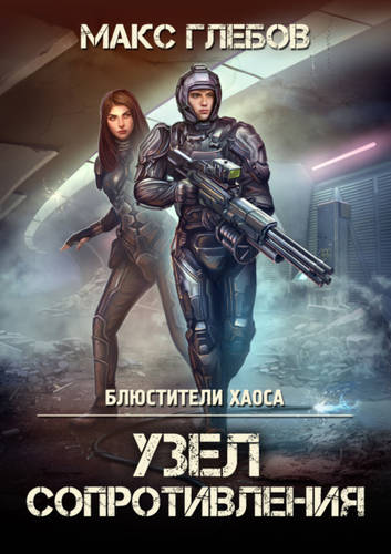 Обложка книги Узел сопротивления