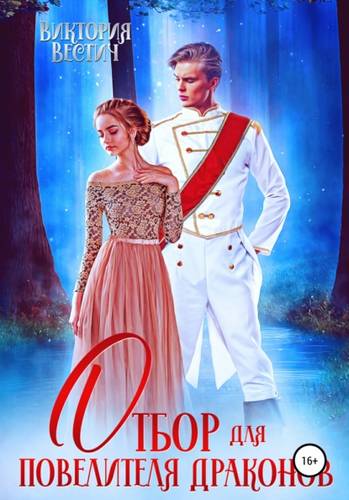 Обложка книги Отбор для Повелителя драконов