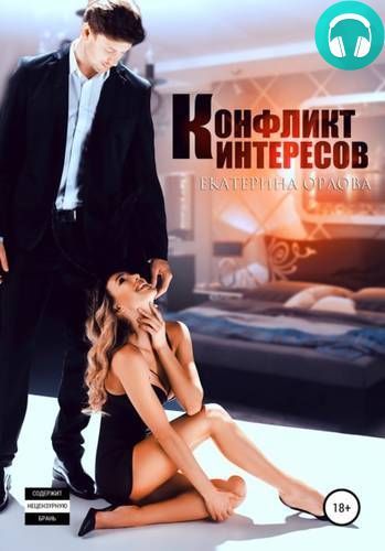 Конфликт интересов Обложка Конфликт интересов