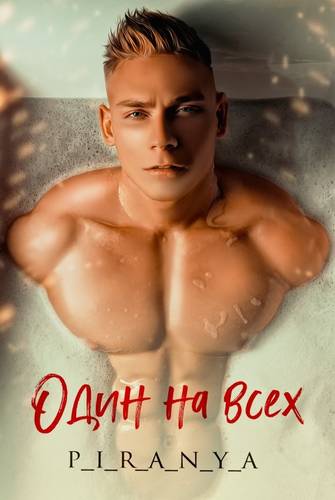 Обложка книги Один на всех