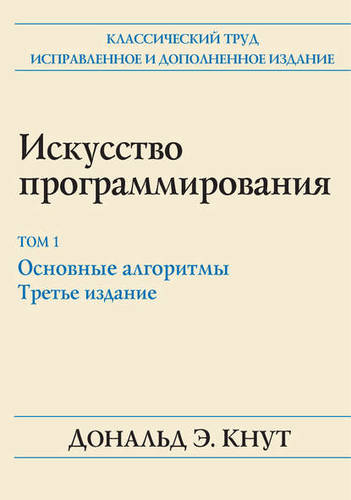Обложка книги Искусство программирования. Том 1. Основные алгоритмы