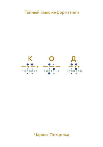 Обложка книги Код. Тайный язык информатики