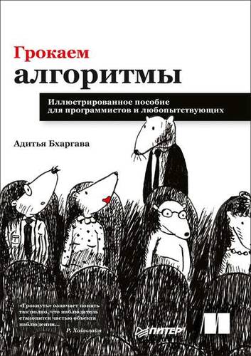 Обложка книги Грокаем алгоритмы. Иллюстрированное пособие для программистов и любопытствующих