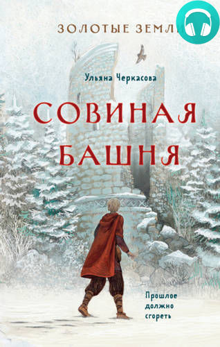 Золотые земли 2. Совиная башня Обложка Золотые земли 2. Совиная башня