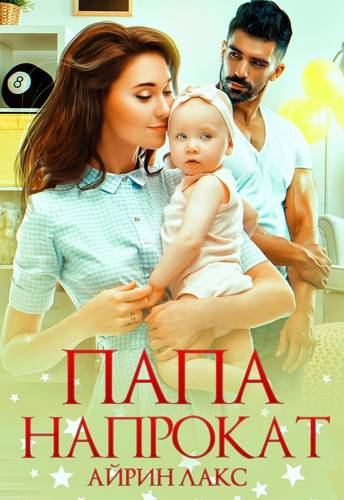 Папа напрокат Обложка Папа напрокат
