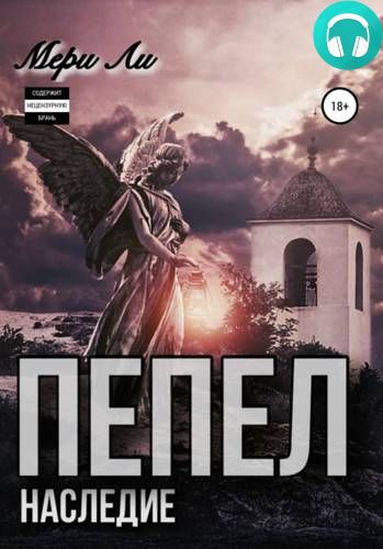 Пепел. Наследие Обложка Пепел. Наследие