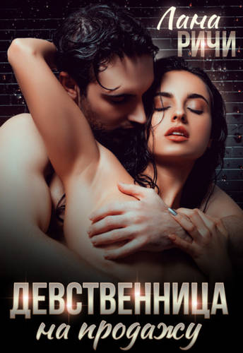 Обложка книги Девственница на продажу
