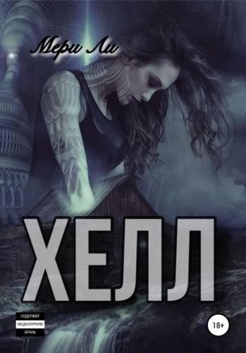 Обложка книги Хелл
