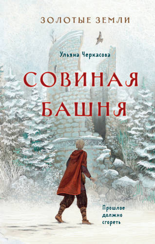 Обложка книги Золотые земли 2. Совиная башня