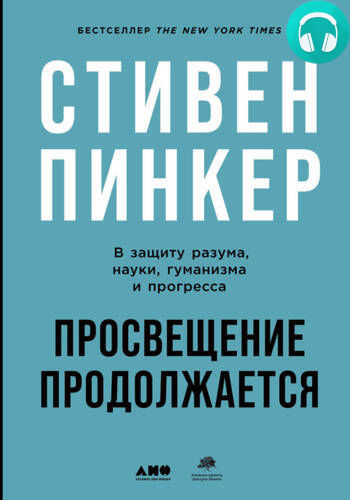 Обложка книги Просвещение продолжается. В защиту разума, науки, гуманизма и прогресса